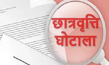 छात्रवृत्ति घोटाले में नया मोड़, सहयोग नहीं कर रहे आरोपी