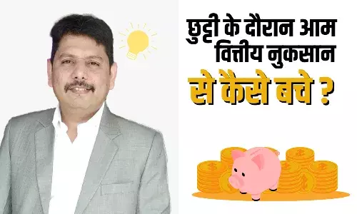 छुट्टी के दौरान आम वित्तीय नुकसान से कैसे बचे, मनीष कौशिक CFP