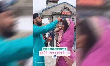 केदारनाथ धाम: मंदिर परिसर में भोलेनाथ के सामने पति ने पत्नी की मांग में भरा सिन्दूर, वीडियो वायरल