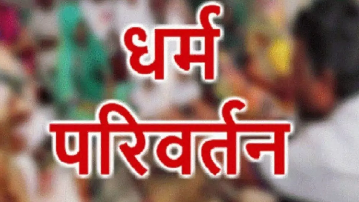 यूपी: धर्म परिवर्तन कर बेटी ने पिता से कहा- मैं शरिया कानून का ज्ञान ले रही हूं, तुम भी धर्म परिवर्तन करो; परिवार हैरान यूपी: धर्म परिवर्तन कर बेटी ने पिता से कहा- मैं शरिया कानून का ज्ञान ले रही हूं, तुम भी धर्म परिवर्तन करो; परिवार हैरान