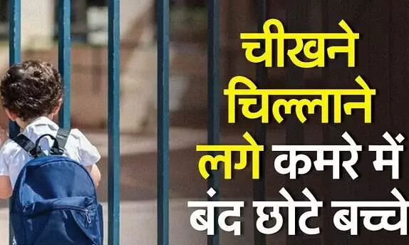 ग्रेटर नोएडा: फीस न भरने पर दो घंटे तक कमरे में बंद रहे बच्चे, रोते रहे...