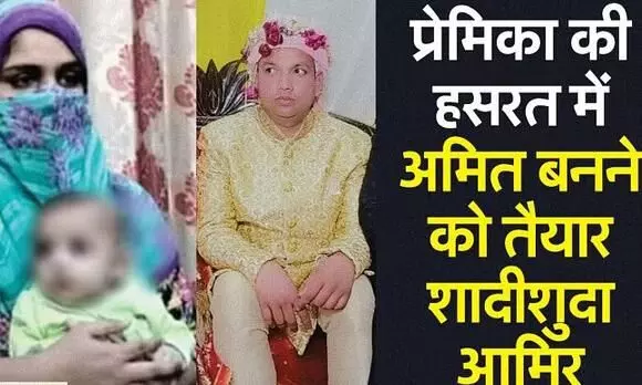 गर्लफ्रेंड के लिए कुछ भी करूंगा: शादीशुदा आमिर ने मुस्लिम से हिंदू बनने के लिए डीएम से लगाई गुहार, पत्नी बोली ड्रामा... गर्लफ्रेंड के लिए कुछ भी करूंगा: शादीशुदा आमिर ने मुस्लिम से हिंदू बनने के लिए डीएम से लगाई गुहार, पत्नी बोली ड्रामा...