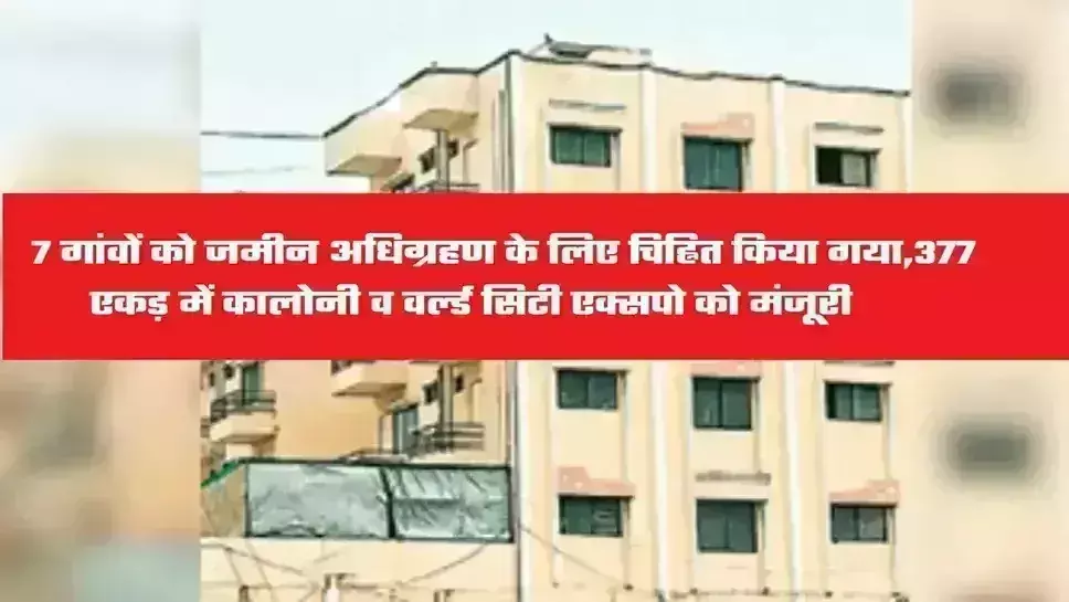 वाराणसी: 377 एकड़ में कॉलोनी और वर्ल्ड सिटी एक्सपो को मंजूरी, 7 गांवों में जमीन चिह्नित कर अधिग्रहण किया जाएगा वाराणसी: 377 एकड़ में कॉलोनी और वर्ल्ड सिटी एक्सपो को मंजूरी, 7 गांवों में जमीन चिह्नित कर अधिग्रहण किया जाएगा