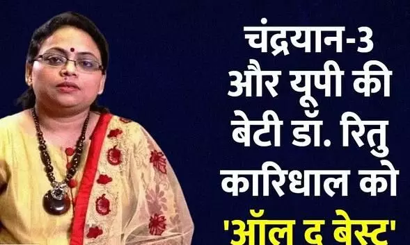 रितु करिधाल: यूपी के लखनऊ की डॉ. रितु कारिधाल कौन हैं? चंद्रयान-3 मिशन की जिम्मेदारी उनके कंधों पर है. रितु करिधाल: यूपी के लखनऊ की डॉ. रितु कारिधाल कौन हैं? चंद्रयान-3 मिशन की जिम्मेदारी उनके कंधों पर है.