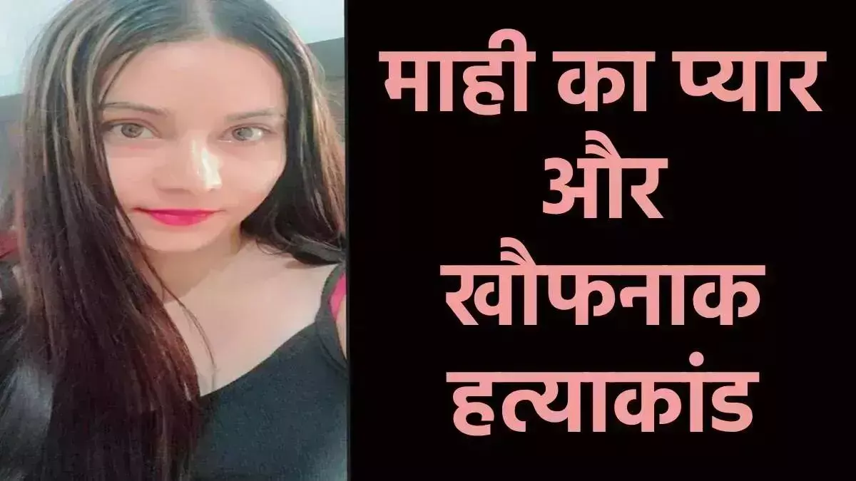 अंकित हत्याकांड: माही के सपेरे से भी थे शारीरिक संबंध, जांच रिपोर्ट में हुए कई बड़े खुलासे अंकित हत्याकांड: माही के सपेरे से भी थे शारीरिक संबंध, जांच रिपोर्ट में हुए कई बड़े खुलासे
