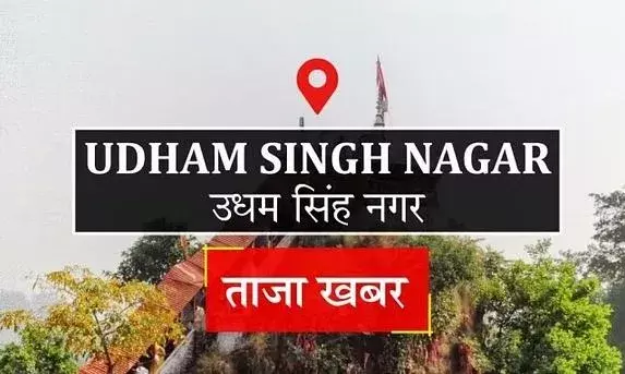 उधम सिंह नगर न्यूज़: जम्मू-कश्मीर ड्यूटी से लापता हुआ सिपाही उधम सिंह नगर न्यूज़: जम्मू-कश्मीर ड्यूटी से लापता हुआ सिपाही