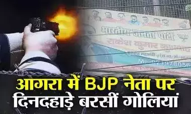आगरा समाचार: बाइक सवार हमलावरों ने बीजेपी नेता को उनके घर के सामने गोली मार दी, दिनदहाड़े वारदात से लोगों में दहशत आगरा समाचार: बाइक सवार हमलावरों ने बीजेपी नेता को उनके घर के सामने गोली मार दी, दिनदहाड़े वारदात से लोगों में दहशत