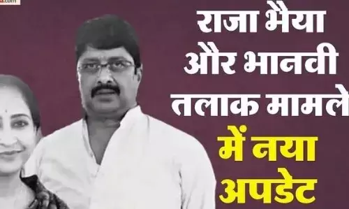 Raja Bhaiya Case: राजा भैया और भानवी सिंह तलाक मामले में नया मोड़, कोर्ट में दिया यह तर्क, अब नहीं होंगे अलग!