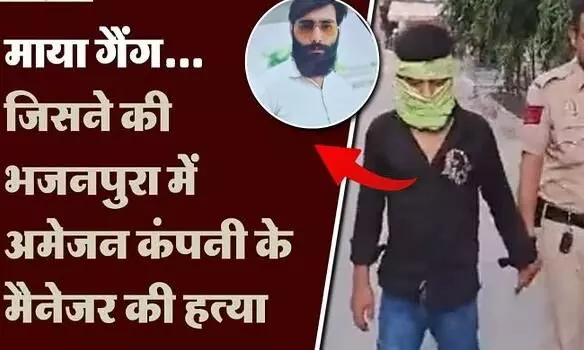 दिल्ली एनसीआर समाचार_नाम बदनाम, पता कब्रिस्तान...: दिल्ली का किंग माया गैंग कौन है? जिसका अमेज़न मैनेजर की हत्या से कनेक्शन है.. दिल्ली एनसीआर समाचार_नाम बदनाम, पता कब्रिस्तान...: दिल्ली का किंग माया गैंग कौन है? जिसका अमेज़न मैनेजर की हत्या से कनेक्शन है..