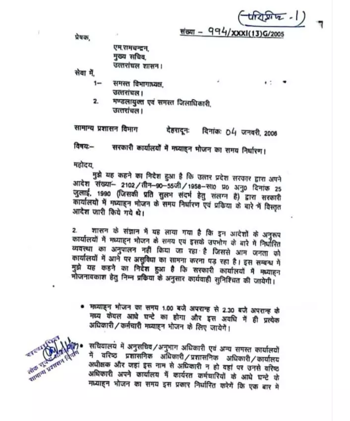 उत्तराखंड_उत्तराखंड में ब्यूरोक्रेट्स की मनमानी, सरकारी विभागों में भोजन अवकाश का नियम सालों बाद भी लागू नहीं