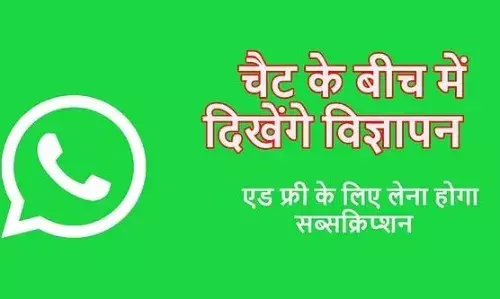 झटका: WhatsApp चैट में भी दिखेंगे विज्ञापन, नहीं देखना चाहते तो करें भुगतान, ये है मेटा का प्लान