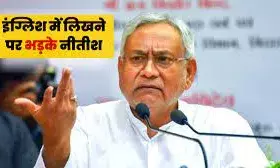 मुख्यमंत्री नीतीश कुमार बांका में बोर्ड देखकर भड़क उठे ; अंग्रेजी पर लगा दी DM की क्लास।