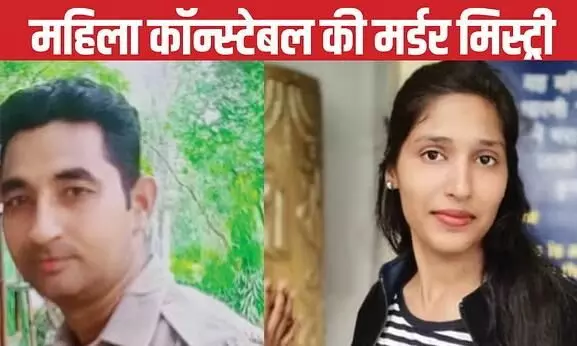 Murder Mystery: शादी की चाहत पूरी न होने पर महिला कांस्टेबल का कत्ल, दो साल तक साथी हवलदार ने छिपाए रखा राज Murder Mystery: शादी की चाहत पूरी न होने पर महिला कांस्टेबल का कत्ल, दो साल तक साथी हवलदार ने छिपाए रखा राज