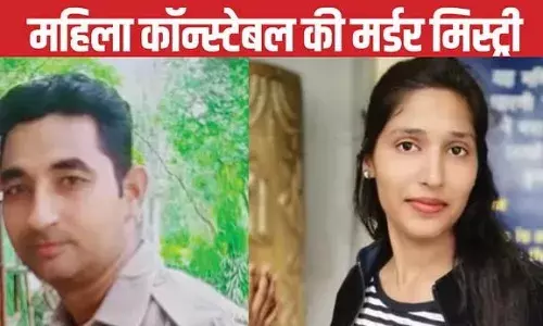 Murder Mystery: शादी की चाहत पूरी न होने पर महिला कांस्टेबल का कत्ल, दो साल तक साथी हवलदार ने छिपाए रखा राज