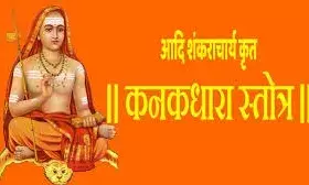 कनकधारा स्तोत्र क्या है ? जिसके पाठ से मिलती हैं अपार धन-संपदा, ऋषिकेश के ज्योतिषी से जानें रहस्य