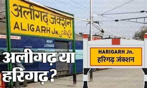 क्या अलीगढ़ बनेगा हरिगढ़?: पहले जिला पंचायत...अब नगर निगम से पास कराया प्रस्ताव; फिर भी आसान नहीं ये प्रक्रिया क्या अलीगढ़ बनेगा हरिगढ़?: पहले जिला पंचायत...अब नगर निगम से पास कराया प्रस्ताव; फिर भी आसान नहीं ये प्रक्रिया