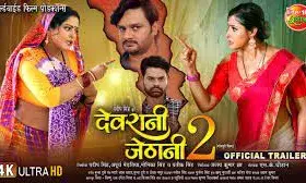 अयोध्या निवास में मचा नया लंका कांड, दिवाली पर लॉन्च हुआ देवरानी जेठानी 2 का ट्रेलर