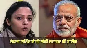 भाजपा की कट्टर आलोचक शेहला रशीद के बदले सुर, मोदी-शाह की जमकर तारीफ, 370 की विदाई को बताया सही फैसला भाजपा की कट्टर आलोचक शेहला रशीद के बदले सुर, मोदी-शाह की जमकर तारीफ, 370 की विदाई को बताया सही फैसला
