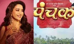 माधुरी दीक्षित और श्रीराम नेने की मराठी फिल्म का टीजर रिलीज, पंचक के खौफ के साथ लगा कॉमेडी का तड़का |