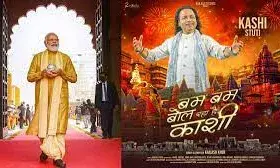 कैलाश खेर ने गाया बम-बम बोल रहा है काशी, तो पीएम मोदी ने कुछ यूं दिया जवाब; सोशल मीडिया पर छाया