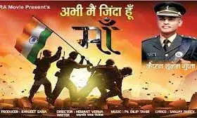 मस्तमौला युवक कैसे बना सेना का कमांडो? अभी मैं जिंदा हूं मां... बनाई जा रही बायोग्राफी मस्तमौला युवक कैसे बना सेना का कमांडो? अभी मैं जिंदा हूं मां... बनाई जा रही बायोग्राफी