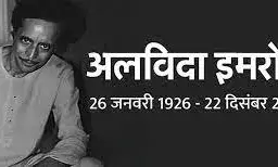 मशहूर कवि-चित्रकार इमरोज का निधन, 97 साल की उम्र में दुनिया को कहा अलविदा मशहूर कवि-चित्रकार इमरोज का निधन, 97 साल की उम्र में दुनिया को कहा अलविदा
