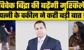 मोटिवेशनल स्पीकर की गिरफ्तारी कब? 15 दिन बाद पुलिस खाली हाथ, विवेक बिंद्रा सोशल मीडिया पर सक्रिय
