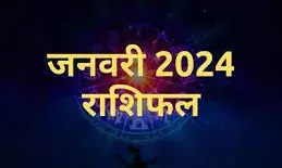 नए साल का पहला महीना कैसा रहेगा सभी राशियों के लिए, पढ़ें जनवरी का मासिक राशिफल नए साल का पहला महीना कैसा रहेगा सभी राशियों के लिए, पढ़ें जनवरी का मासिक राशिफल