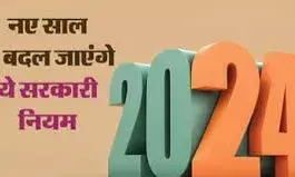 नए साल में बैंकिंग, सिम कार्ड और आधार से जुड़े नियमों में हुआ बदलाव, जानना है जरूरी नए साल में बैंकिंग, सिम कार्ड और आधार से जुड़े नियमों में हुआ बदलाव, जानना है जरूरी