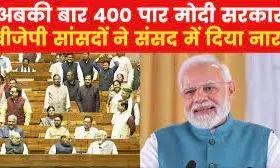 लोकसभा चुनाव: बीजेपी का नया नारा- तीसरी बार मोदी सरकार, अबकी बार 400 पार