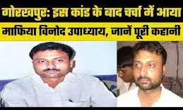 पीडब्ल्यूडी कांड से चर्चा में आया माफिया... हमले में विनोद के दो साथियों की कर दी गई थी हत्या पीडब्ल्यूडी कांड से चर्चा में आया माफिया... हमले में विनोद के दो साथियों की कर दी गई थी हत्या