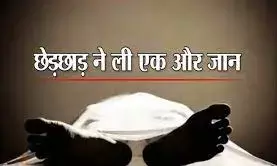 छेड़छाड़ से परेशान होकर छात्रा ने दी जान, पुलिस देख श्मशान घाट पर शव छोड़ भागे परिजन; भाई ने दर्ज कराई FIR