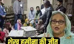 शेख हसीना ने दर्ज की आम चुनावों में जीत; दो तिहाई बहुमत के साथ अवामी लीग सत्ता में शेख हसीना ने दर्ज की आम चुनावों में जीत; दो तिहाई बहुमत के साथ अवामी लीग सत्ता में