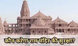 मंदिर की सुरक्षा के लिए सरयू की लहरों पर सर्विलांस रूम; 7 बड़ी एजेंसियां...आतंकी गतिविधियों पर नजर