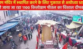 1100 किग्रा पीतल का विशाल दीपक पहुंच रहा अयोध्याधाम, भक्तों ने आरती उतारकर बरसाए पुष्प; किया विदा