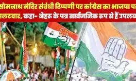 सोमनाथ मंदिर संबंधी टिप्पणी पर कांग्रेस का भाजपा पर पलटवार, कहा- नेहरू के पत्र सार्वजनिक रूप से हैं उपलब्ध