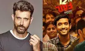 ऋतिक रोशन ने विक्रांत स्टारर 12वीं फेल की तारीफ की, बोले- मास्टरक्लास है विधु विनोद की फिल्म ऋतिक रोशन ने विक्रांत स्टारर 12वीं फेल की तारीफ की, बोले- मास्टरक्लास है विधु विनोद की फिल्म