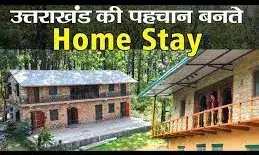 प्रदेशभर के होम स्टे की बुकिंग के लिए अब पोर्टल लांच करेगा टूरिज्म बोर्ड, विदेशी पर्यटक भी आएंगे