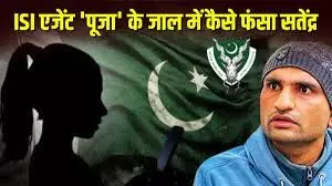 ISI महिला एजेंट के जाल में ऐसे फंसा था सतेंद्र, अब खुला असली राज, हिल गया अफसरों का दिमाग ISI महिला एजेंट के जाल में ऐसे फंसा था सतेंद्र, अब खुला असली राज, हिल गया अफसरों का दिमाग