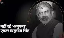 टीवी अभिनेता ऋतुराज सिंह का हुआ निधन, 59 साल की उम्र में ली अंतिम सांस टीवी अभिनेता ऋतुराज सिंह का हुआ निधन, 59 साल की उम्र में ली अंतिम सांस