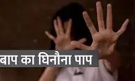 चार साल की बेटी को बनाया हवस का शिकार, गिरफ्तार होने पर पुलिस से हर बार बोला एक ही बात