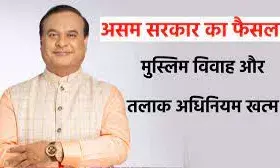 असम सरकार का बड़ा फैसला, खत्म किया मुस्लिम विवाह एवं तलाक कानून, सीएम बोले- इससे बाल विवाह रुकेंगे
