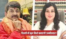 BJP ने दिल्ली की पांच सीट पर किया नामों का एलान, बांसुरी स्वराज और मनोज तिवारी को भी टिकट