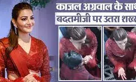 काजल के साथ फैन ने की गलत हरकत, सेल्फी लेने के बहाने पकड़ी कमर, अभिनेत्री ने लिया एक्शन काजल के साथ फैन ने की गलत हरकत, सेल्फी लेने के बहाने पकड़ी कमर, अभिनेत्री ने लिया एक्शन