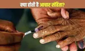 क्या होती है आदर्श आचार संहिता, क्यों और कब लागू होती है; किन पर लगती है रोक? क्या होती है आदर्श आचार संहिता, क्यों और कब लागू होती है; किन पर लगती है रोक?