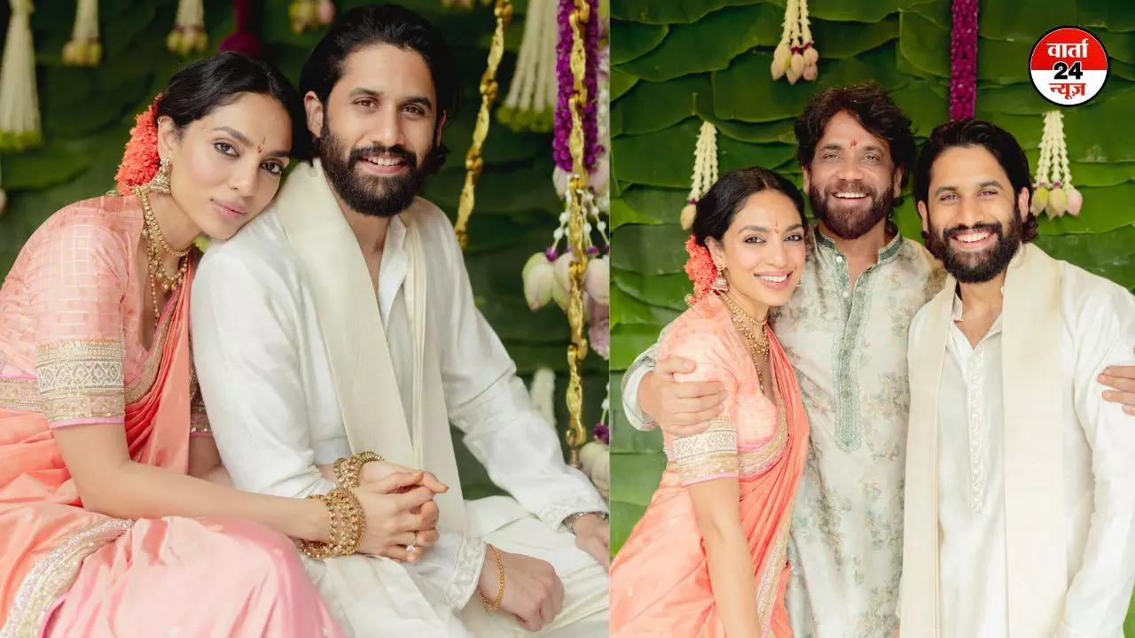 नागा चैतन्य ने शोभिता धुलिपाला के संग की सगाई, नागार्जुन ने अपनी बहू का परिवार में किया स्वागत नागा चैतन्य ने शोभिता धुलिपाला के संग की सगाई, नागार्जुन ने अपनी बहू का परिवार में किया स्वागत