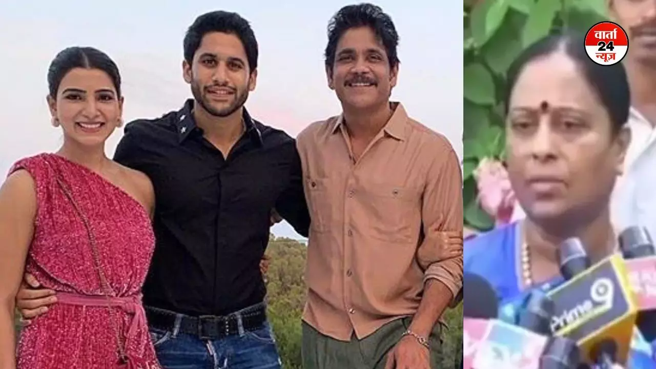 एक्टर नागार्जुन ने बेटे नागा और सामंथा के तलाक वाले बयान पर मंत्री कोंडा सुरेखा पर मानहानि का किया केस एक्टर नागार्जुन ने बेटे नागा और सामंथा के तलाक वाले बयान पर मंत्री कोंडा सुरेखा पर मानहानि का किया केस