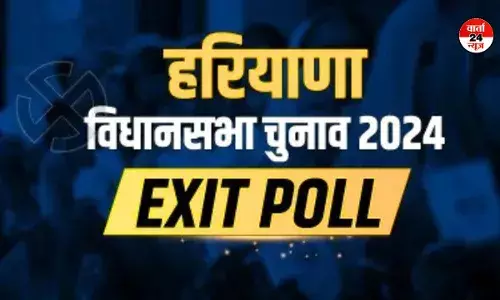 हरियाणा में कांग्रेस आगे बीजेपी पीछे! देखें एग्जिट पोल के नतीजे हरियाणा में कांग्रेस आगे बीजेपी पीछे! देखें एग्जिट पोल के नतीजे