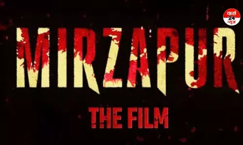 अब बड़े परदे पर दस्तक देगी मिर्जापुर, फिल्म के रूप में होगी रिलीज अब बड़े परदे पर दस्तक देगी मिर्जापुर, फिल्म के रूप में होगी रिलीज