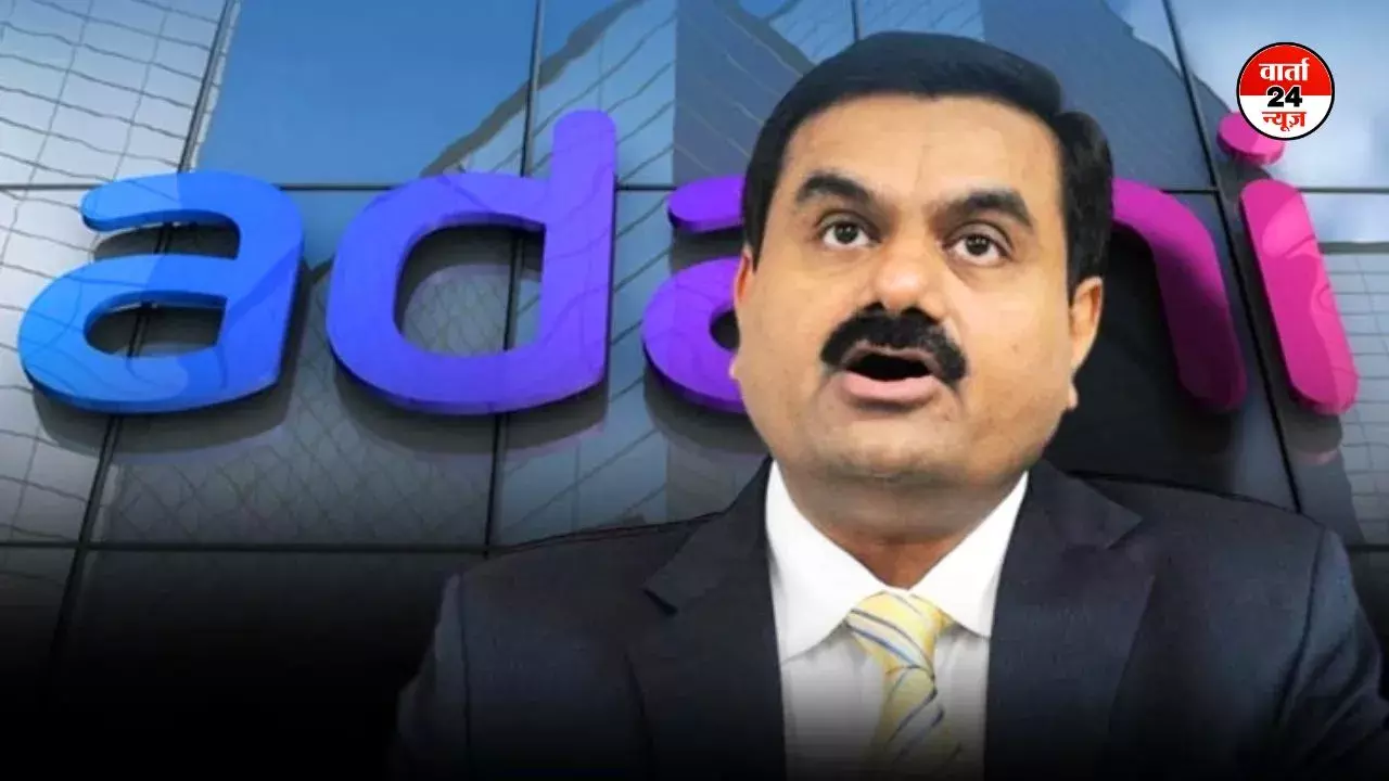 अमेरिका की तरफ से लगे आरोपों के बाद अदाणी ने दी अपनी प्रतिक्रिया! जानें आरोपों को निराधार बताने के पीछे क्या दिया तर्क? अमेरिका की तरफ से लगे आरोपों के बाद अदाणी ने दी अपनी प्रतिक्रिया! जानें आरोपों को निराधार बताने के पीछे क्या दिया तर्क?